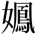 𫲉