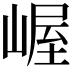 𫶉