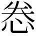 𫺉