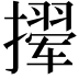 𫾉