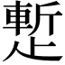 𬆉