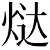 𬊉