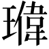 𬎉