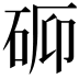 𬒉