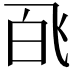 𬲉