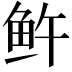 𬶉