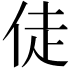 𬾉