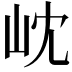 𭖉