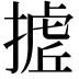 𭢉