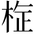 𭪉