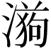 𭲉