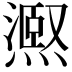 𭶉