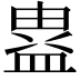 𭾉
