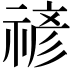 𮂉