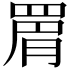 𮊉