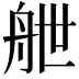 𮎉