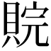 𮚉