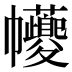 𢆃
