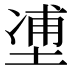 𰊉