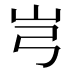 𰎉