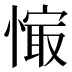 𰒉