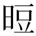 𰖉