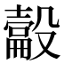 𰚉