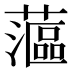 𰲉