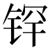 𰾉