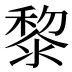 黎
