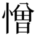 憎