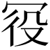 𠖊