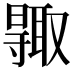𠮊