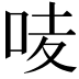 𠲊