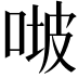 𠶊