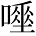 𠾊
