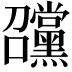 𡆊