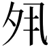 𡖊
