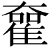 𡚊