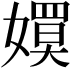 𡢊