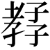𡦊