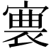 𡪊