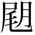 𡲊