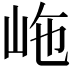 𡶊