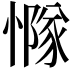 𢢊