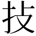 𢪊