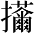 𢺊