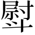 𣂊