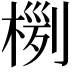 𣖊