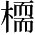 𣚊
